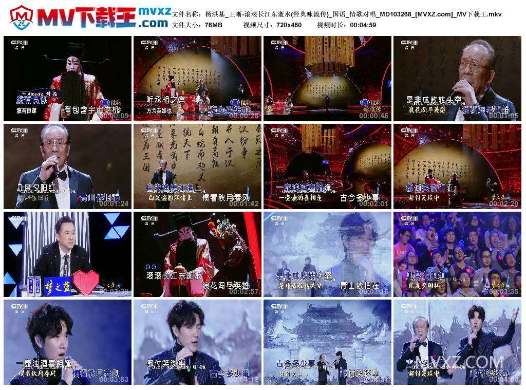 杨洪基_王晰-滚滚长江东逝水(经典咏流传)_国语_情歌对唱_MD103268